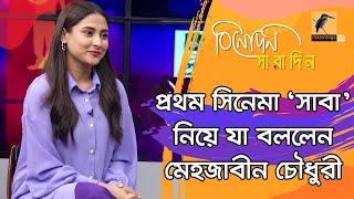 যে কারণে ‘সাবা’ দিয়েই প্রথম সিনেমা শুরু করলেন অভিনেত্রী মেহজাবীন চৌধুরী  | Mehazabien Chowdhury