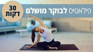 אימון פילאטיס מיוחד לבוקר  - 30 דקות