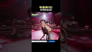 제이홉 페어 댄스 "저 먼저 갑니다" #엠카운트다운 #MCOUNTDOWN #jhope #제이홉