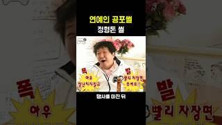 연예인 레전드 공포썰 [정형돈 썰]