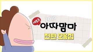 새로운 아따맘마 2019_ 전편 모음집