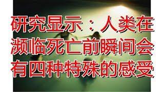 研究显示：人类在濒临死亡前瞬间会有四种特殊的感受