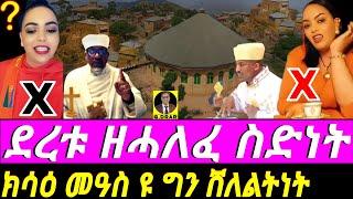 @gDrar ደረቱ ዘሓለፈ ስድነት: ክሳዕ መዓስ ዩ ግን ሸለልትነት Disrespect to Eritrean Community