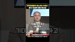 민주당원들이 분노하는 이유를 몰라? #이동형tv