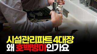 (※시청자질문) 시설관리파트 4대장 왜 호백병마인가요?