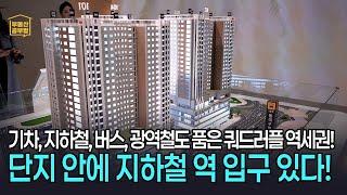 쿼드러플 역세권! 단지 안 지하철역 입구! 역대급 입지의 아파트 등장