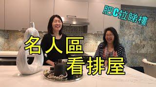 移民加拿大生活 I 肥C拉睇樓- 名人區看排屋 View an open house. (字幕 / Caption)