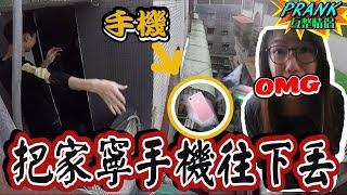 把家寧的手機從高樓往下丟！？【眾量級CROWD｜PRANK互整情侶特輯】