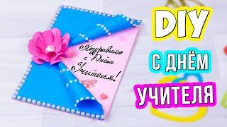 Открытка на День Учителя своими руками! Как сделать подарок учителю из бумаги