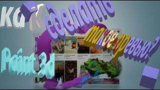 Paint 3d ПРЕВЬЮ и страницы твоего канала! Стильно! Легко и интересно!