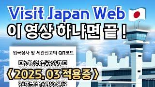 일본 입국 변경사항 Visit Japan Web 등록 방법 ️ VJW 완전정복 2025🫡