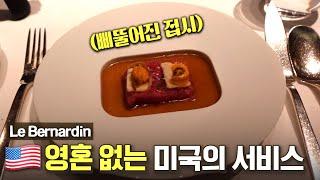 (EN) 뉴욕 대표 파인 다이닝? 그러나 아쉬움의 연속 | Le Bernardin