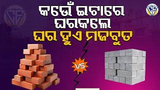 କେଉଁ ଇଟାରେ ଘରକଲେ ଘର ହୁଏ ମଜବୁତ  II CIVIL EXPERT