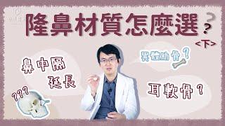 隆鼻前必看！鼻中膈延長完整解析 鼻頭材質這樣選｜ 依心唯美 謝東穎醫師