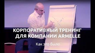 Корпоративный тренинг для компании Armelle. Как это было