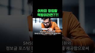 서점 창업 기본 개념 #책방창업 #동네책방