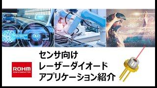センサ向け半導体レーザー　アプリケーション紹介