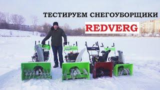 Тест снегоуборщиков Redverg