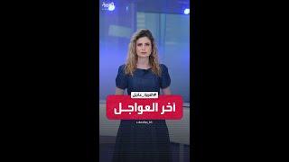 آخر العواجل | روسيا:خطة ترمب بشأن "القبة الذهبية" شأن داخلي أميركي