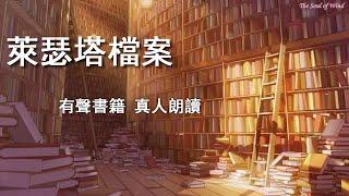 01《萊瑟塔檔案 - 人類起源與UFO真相》有聲書,真人朗讀,在綫聽書