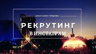 Рекрутинг в инстаграм / Бизнес в интернете / Greenway online