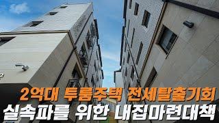 V166 경기광주 최저실입주금으로 내집마련 현실적인 투룸 신축빌라 전세보다는 내집마련