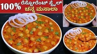 100% ಹೋಟೆಲ್ ಸ್ಟೈಲ್ ಚನ್ನಾ ಮಸಾಲಾ | Restaurent style Channa Masala in kannada | Chole Masala in kannada