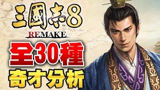 【三國志8 Remake】全30奇才一覽、應用組合方式與分析【艾克氏遊戲人間 X GOD GAME】