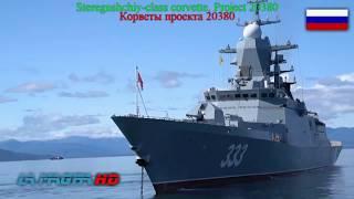 Project 20386, 20385, 20380 Corvettes of Russian Navy