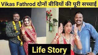 Vikas Fathrod Biography | Real Love Story | Sonu Fathrod | Pinki Fathrod | Lifestyle | Wife