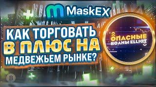 MaskEX - Выгодная торговля и способ увеличения капитала.