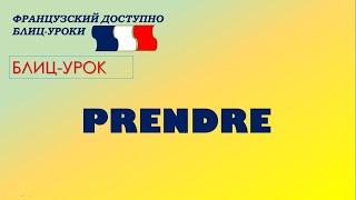 Французский глагол PRENDRE.