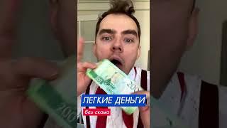 РЕАЛЬНО РАБОТАЕТ  Лайфхак, как заработать денег  Как вам способ?