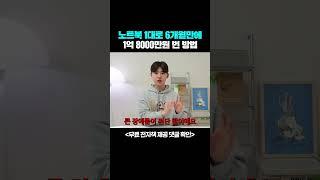 노트북 1대로 6개월만에 1억 8000만원 번 방법