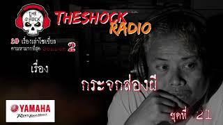 10เรื่องโซเชี่ยลตามหามากที่สุด ซีซั่น 2 ตอนที่ 21l TheShock13