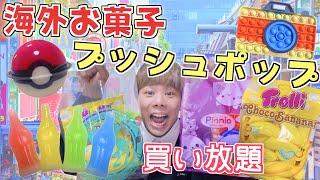 【原宿】"海外お菓子＆プッシュポップ"30分買い放題‼️大量購入＆紹介【海外グミ/ポップイット】