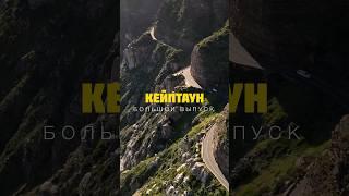 Кейптаун. Большой выпуск. Полное видео уже на канале. #юар #кейптаун #travel