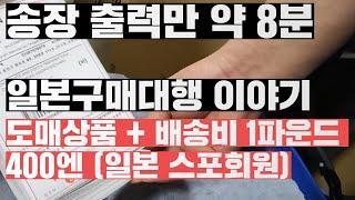 운송장출력만 8분이상.. 일본구매대행 이야기