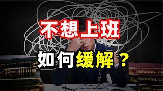 不想上班怎么办？只需2招，缓解痛苦、摆脱心累！