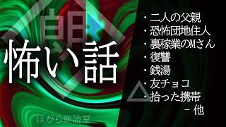 【朗読】怖い話・人