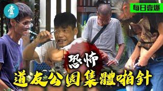 直擊集體吸毒 有男有女公園集體啪針 警車在場拆家照賣毒品 #壹仔專題 －壹週刊 Next 原刊日期：20190715