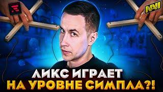 ЛИКС ИГРАЕТ НА УРОВНЕ СИМПЛА?! ЛИКС СТАЛ МАРИОНЕТКОЙ ЭВЕЛОНА И АУНКЕРА?! ЛИКС ИГРАЕТ В КС:ГО!