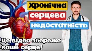 Хронічна серцева недостатність. Як діагностувати та лікувати? Олег Качур