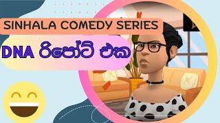 DNA රිපෝට් එක  හයියෝ!! Sinhala Comedy Series #sinhala #comedy #cartoon