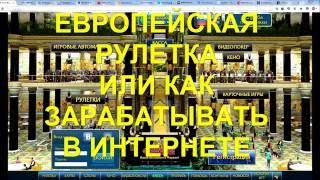 Европейская рулетка заработок в интернете на казино Фараон урок №1