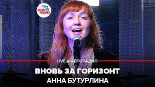  Anna Buturlina - Into The Unknown (From "Frozen 2") Live @ Autoradio Russia