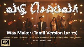 Vazhi Seibavar Lyrics | வழி செய்பவர் | Way Maker Tamil Version Lyrics | Benny John Joseph 8K Lyrical