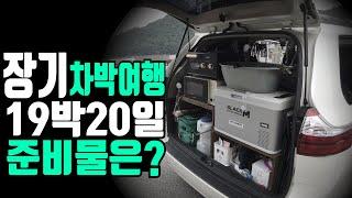 #185 장기로 떠나는 차박여행 준비물은 ? | 19박 20일 | 차박여행과 펜션여행