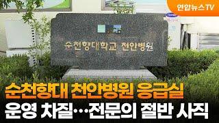 순천향대 천안병원 응급실 운영 차질…전문의 절반 사직 / 연합뉴스TV (YonhapnewsTV)