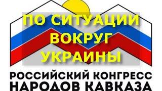 Российский конгресс народов Кавказа (РКНК) по ситуации вокруг Украины и реакции коллективного Запада